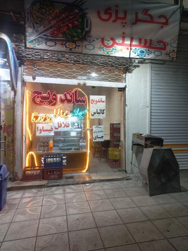 عکس اغذیه فروشی حسینی