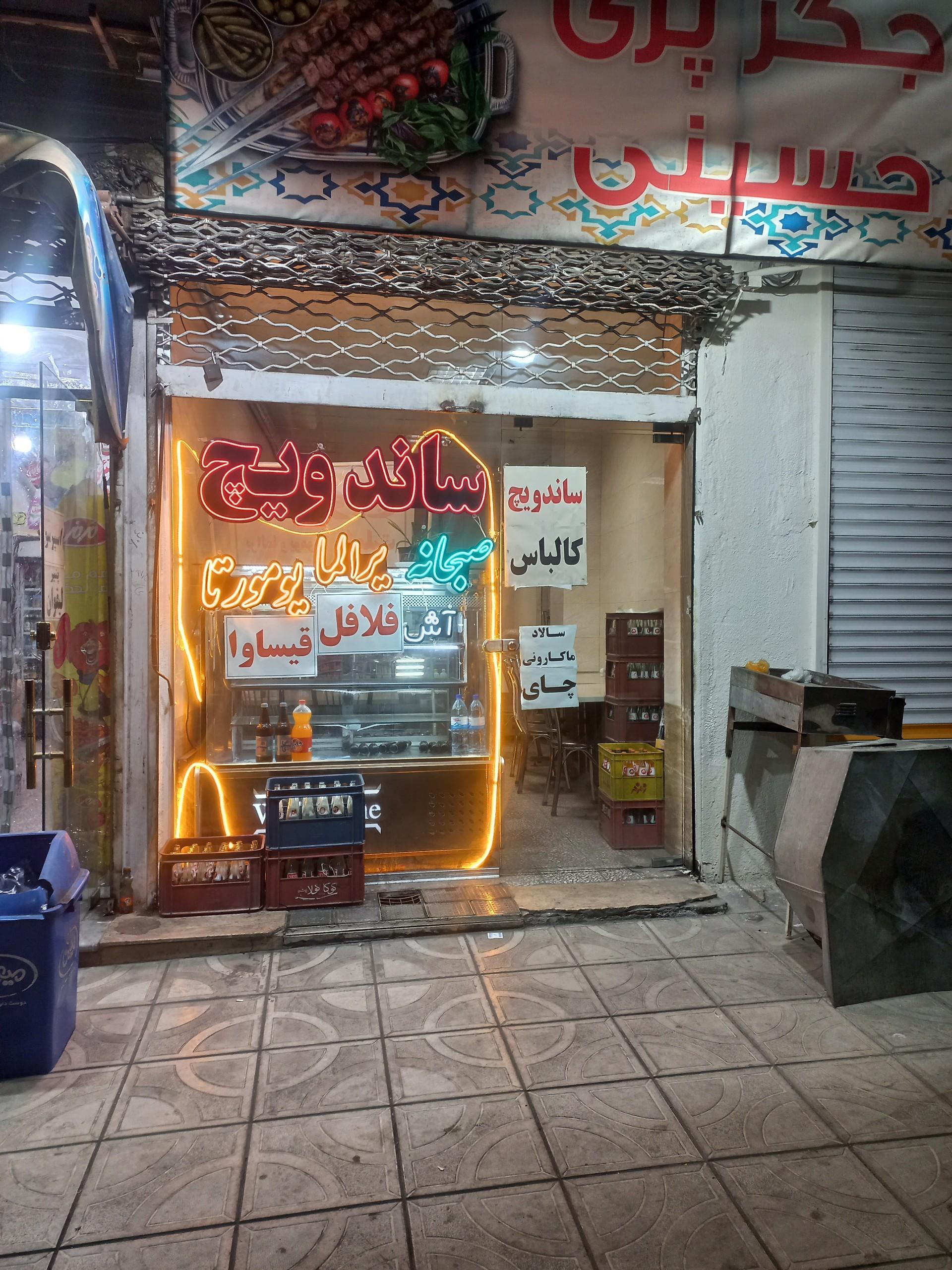 عکس اغذیه فروشی حسینی