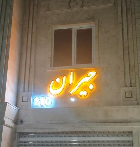 عکس ساختمان جیران