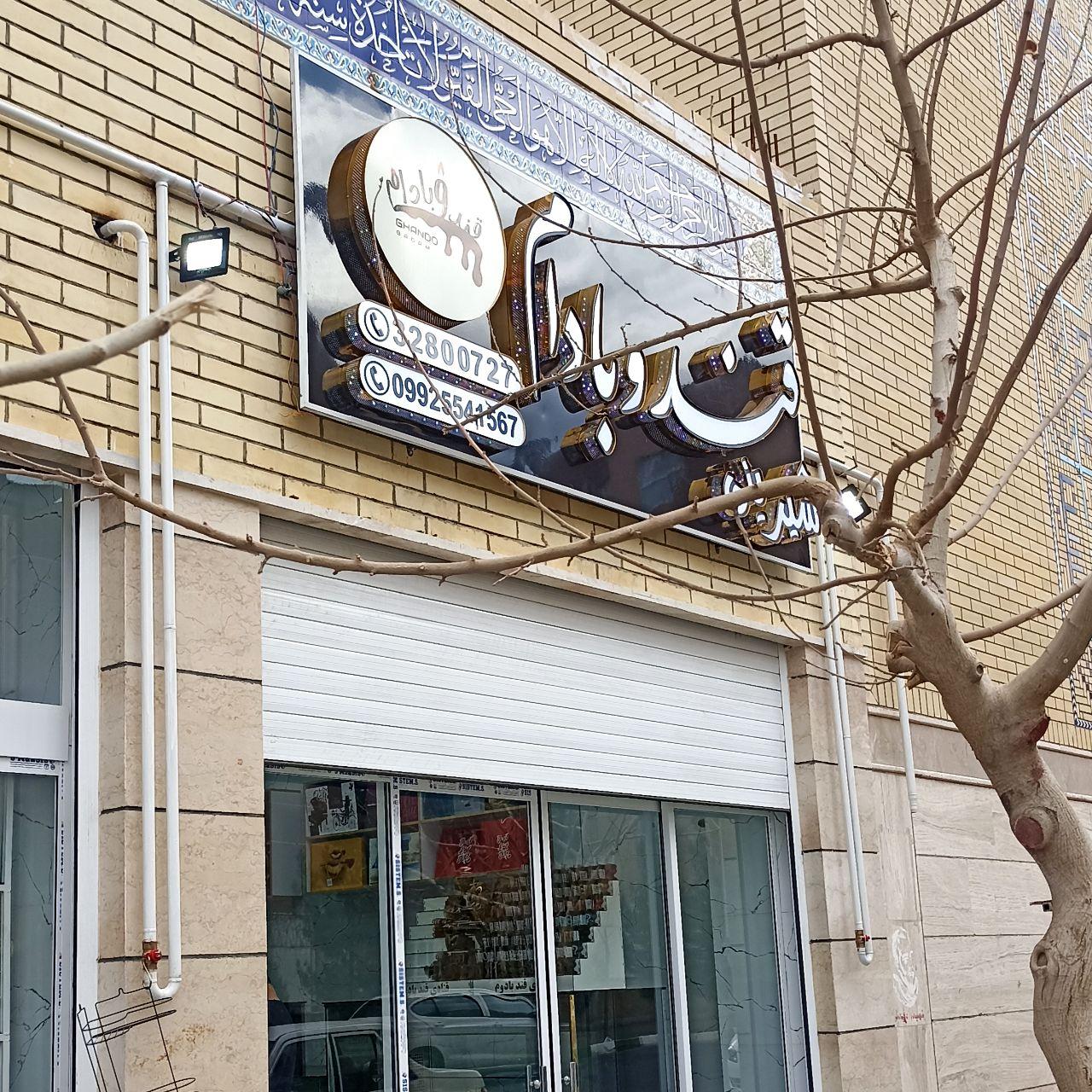 عکس قنادی قند و بادام 