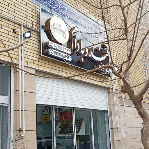 عکس قنادی قند و بادام 