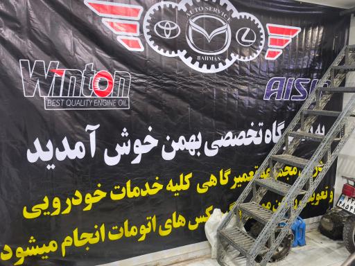 عکس تعمیرگاه تخصصی هیوندا و مزدا بهمن