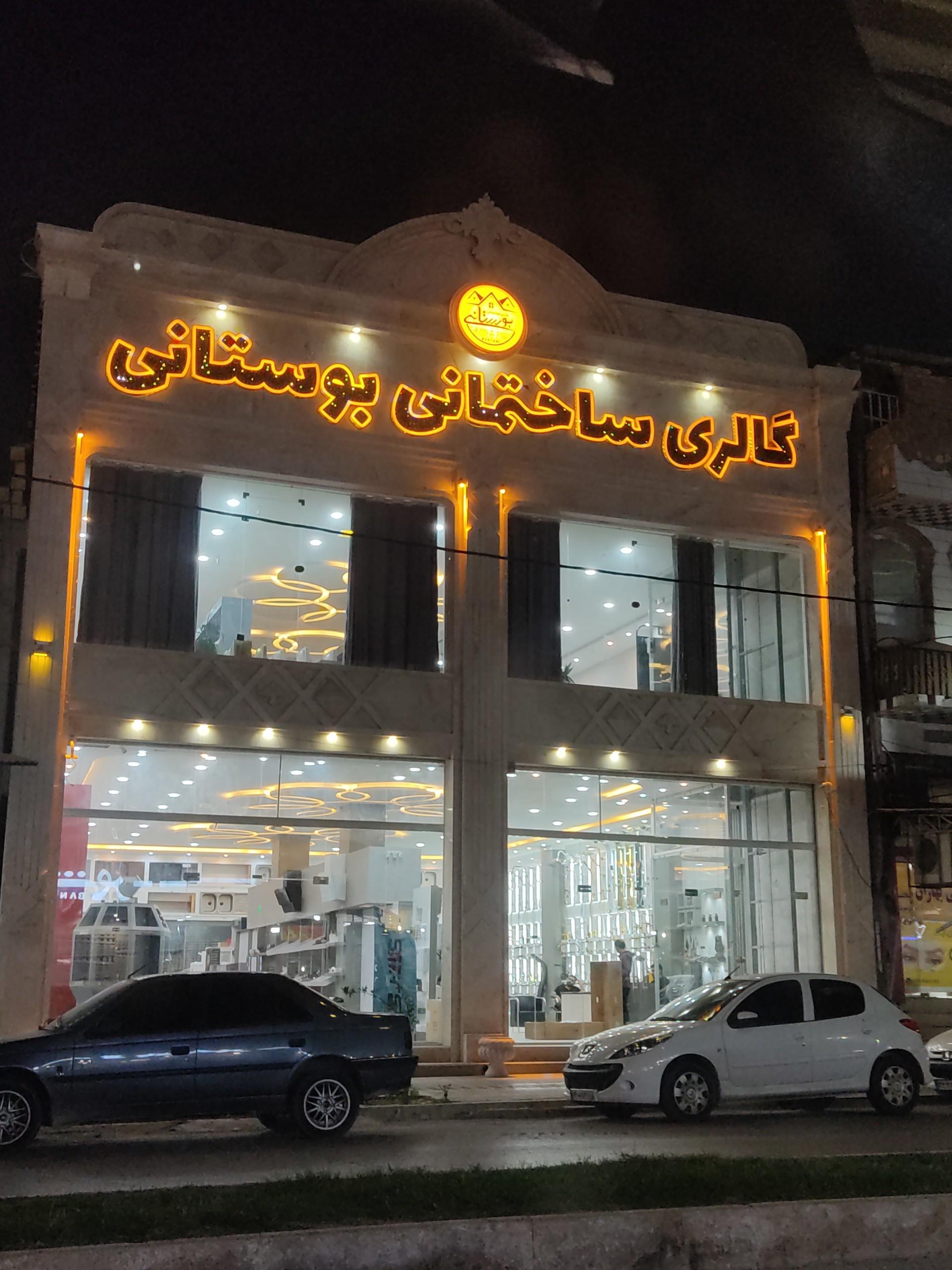 عکس گالری ساختمان بوستانی