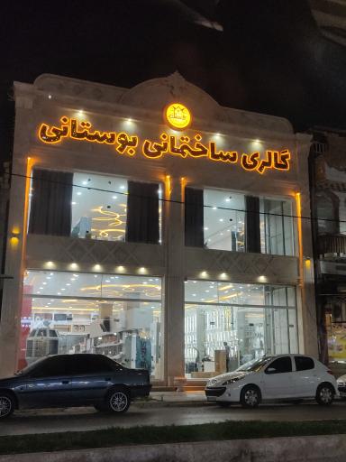 عکس گالری ساختمان بوستانی