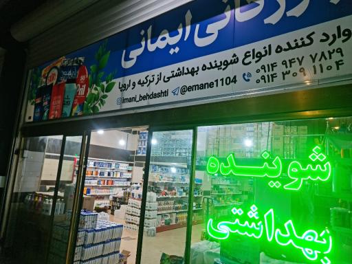 عکس فروشگاه شوینده و بهداشتی ایمانی