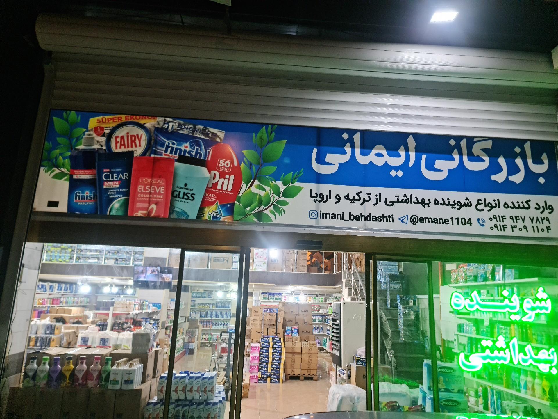 عکس فروشگاه شوینده و بهداشتی ایمانی