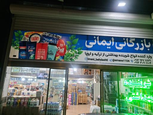 عکس فروشگاه شوینده و بهداشتی ایمانی