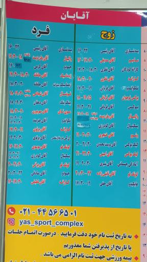 عکس مجموعه فرهنگی ورزشی یاس تهرانسر