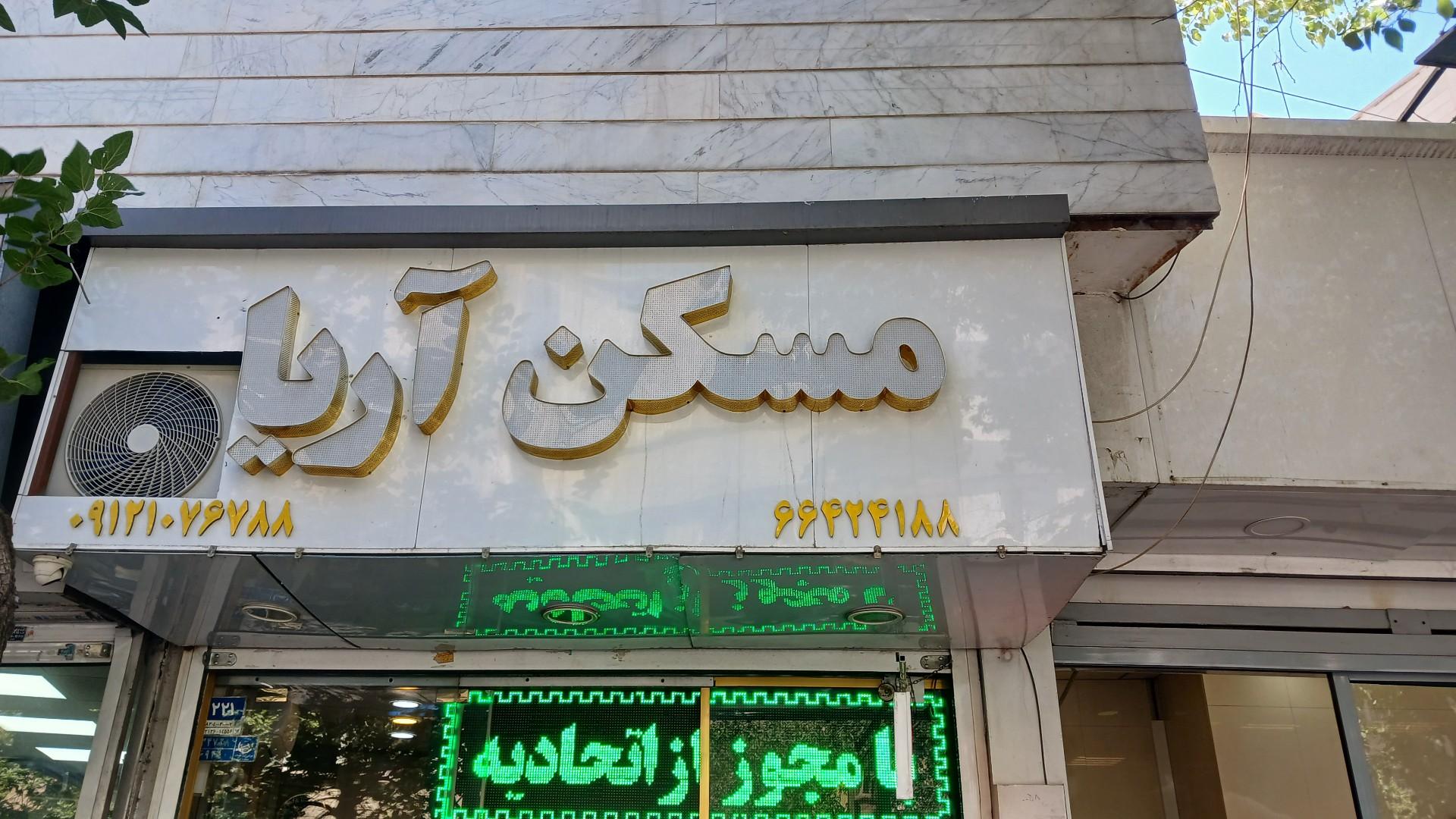 عکس مشاور مسکن آریا