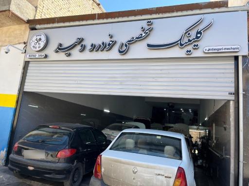 عکس تعمیرگاه مکانیکی وحید