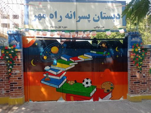 عکس دبستان غیر دولتی راه مهر