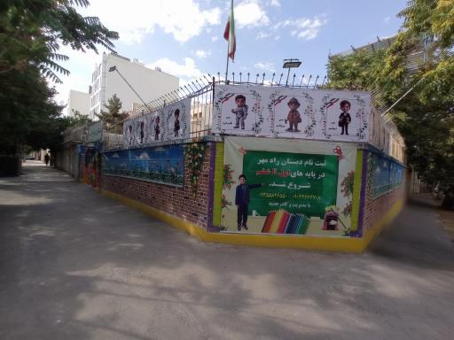 عکس دبستان غیر دولتی راه مهر