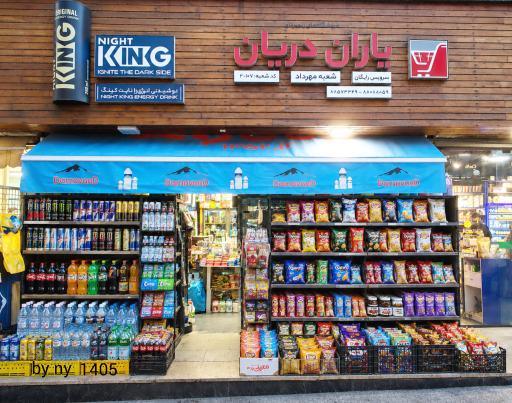 عکس سوپرمارکت یاران دریان مهرداد