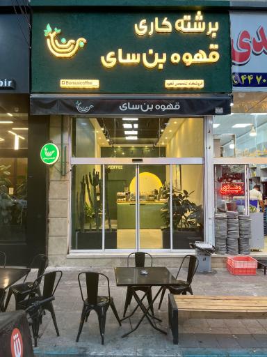 عکس قهوه بن‌ سای