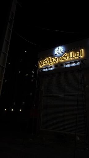 عکس املاک دیاکو حسین خدابنده