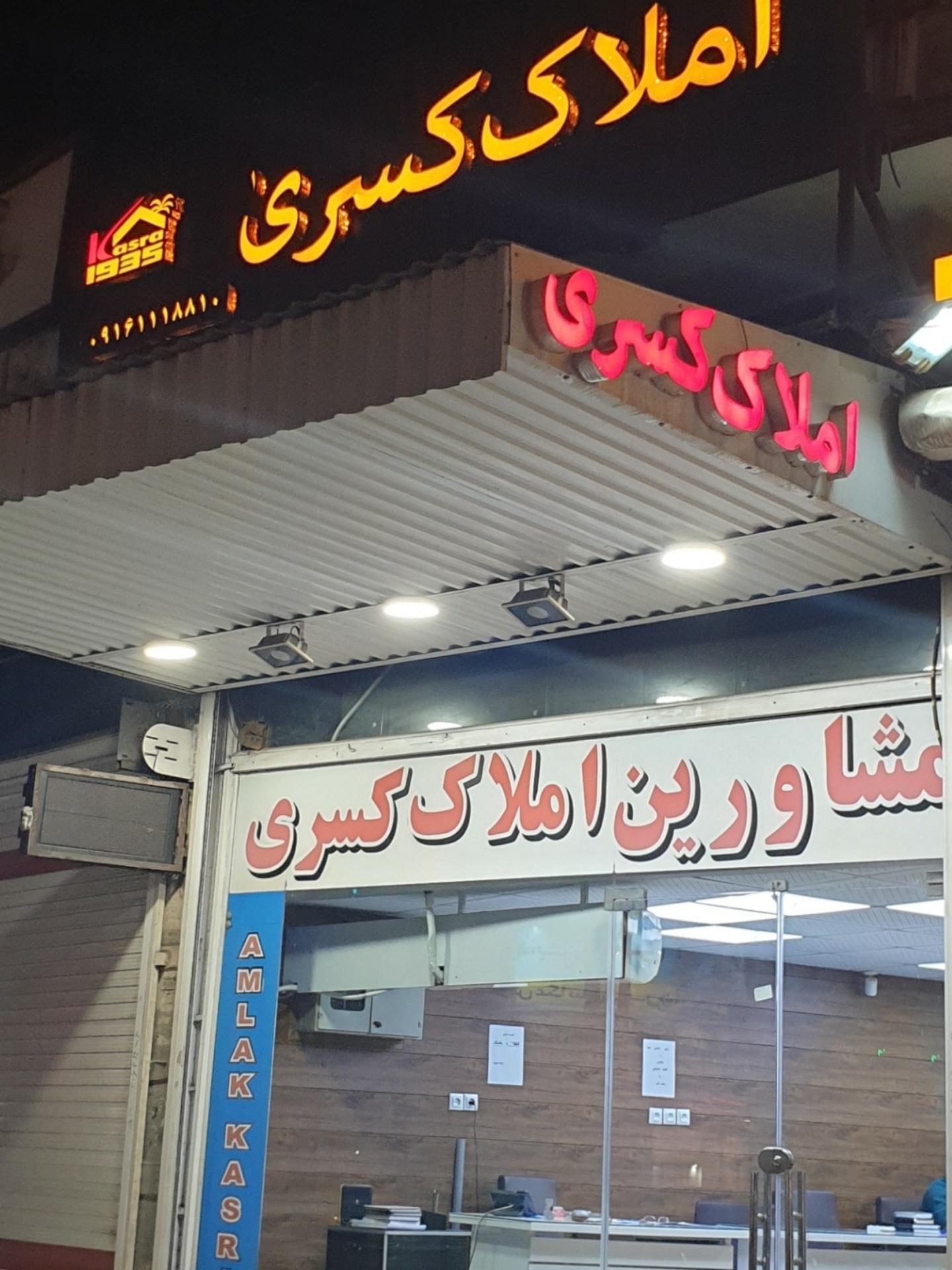 عکس مشاور املاک کسری