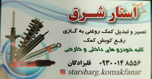 عکس تعمیرات کمک فنر استار شرق