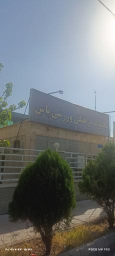 عکس مجموعه فرهنگی ورزشی یاس تهرانسر