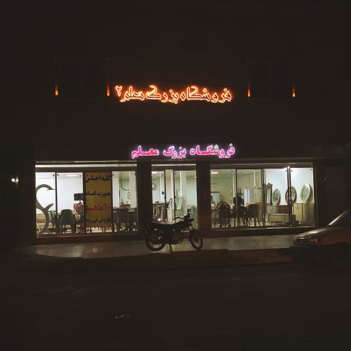 عکس فروشگاه بزرگ معلم (شعبه۲)