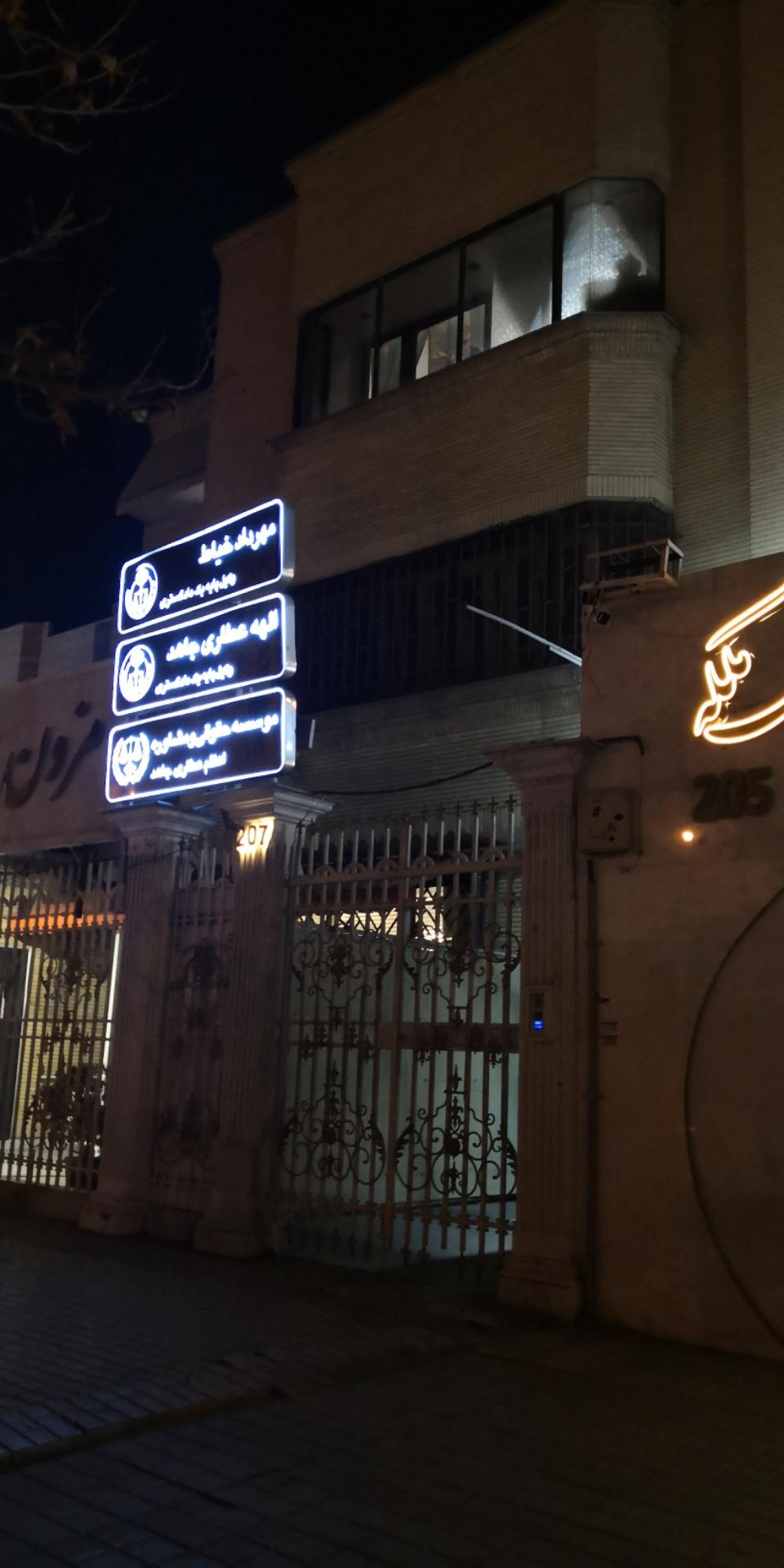 عکس موسسه حقوقی و مشاوره اعظم جاهد