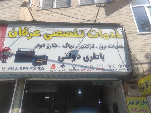 عکس تعمیرگاه برق و باطری عرفان