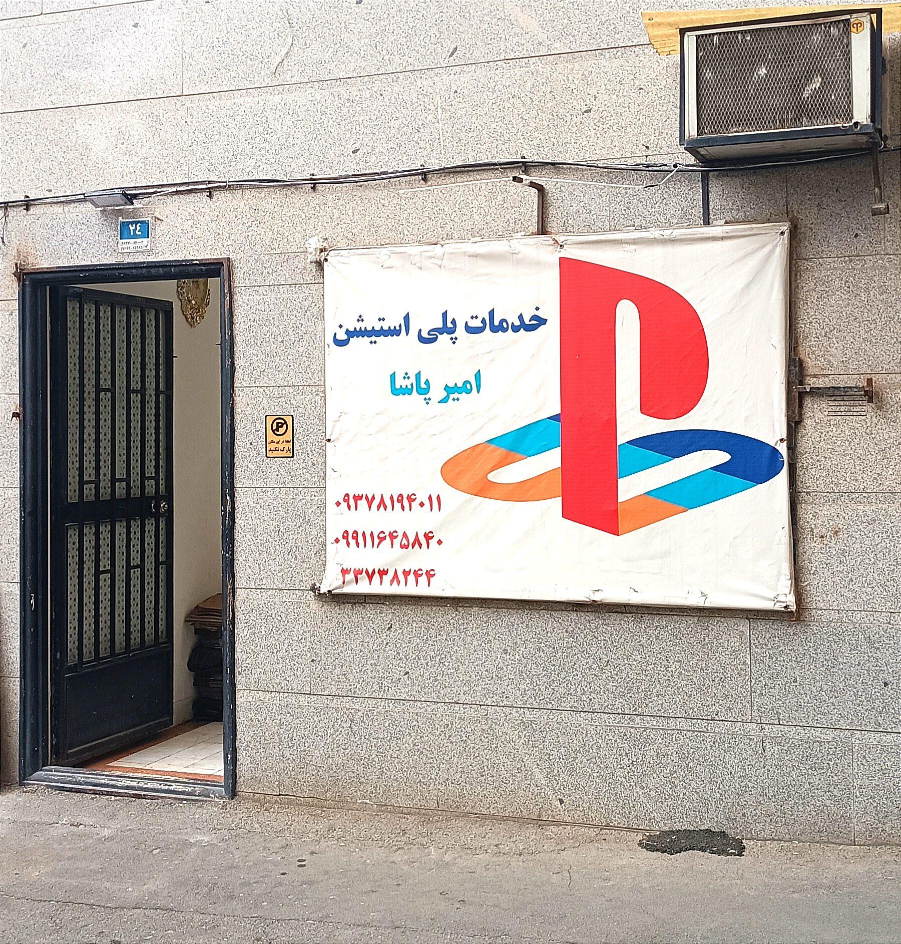 عکس فروشگاه پلی استیشن امیرپاشا