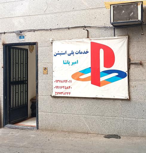 عکس فروشگاه پلی استیشن امیرپاشا