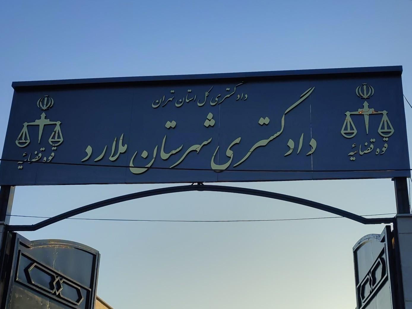 عکس دادگستری ملارد