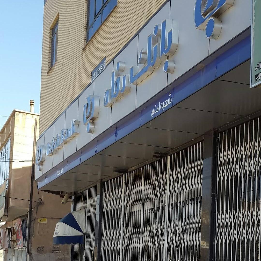 عکس بانک رفاه کارگران