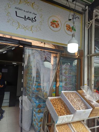 مواد غذایی و خشکبار کیمیا