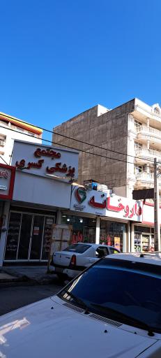 عکس داروخانه دکتر خوش نظر