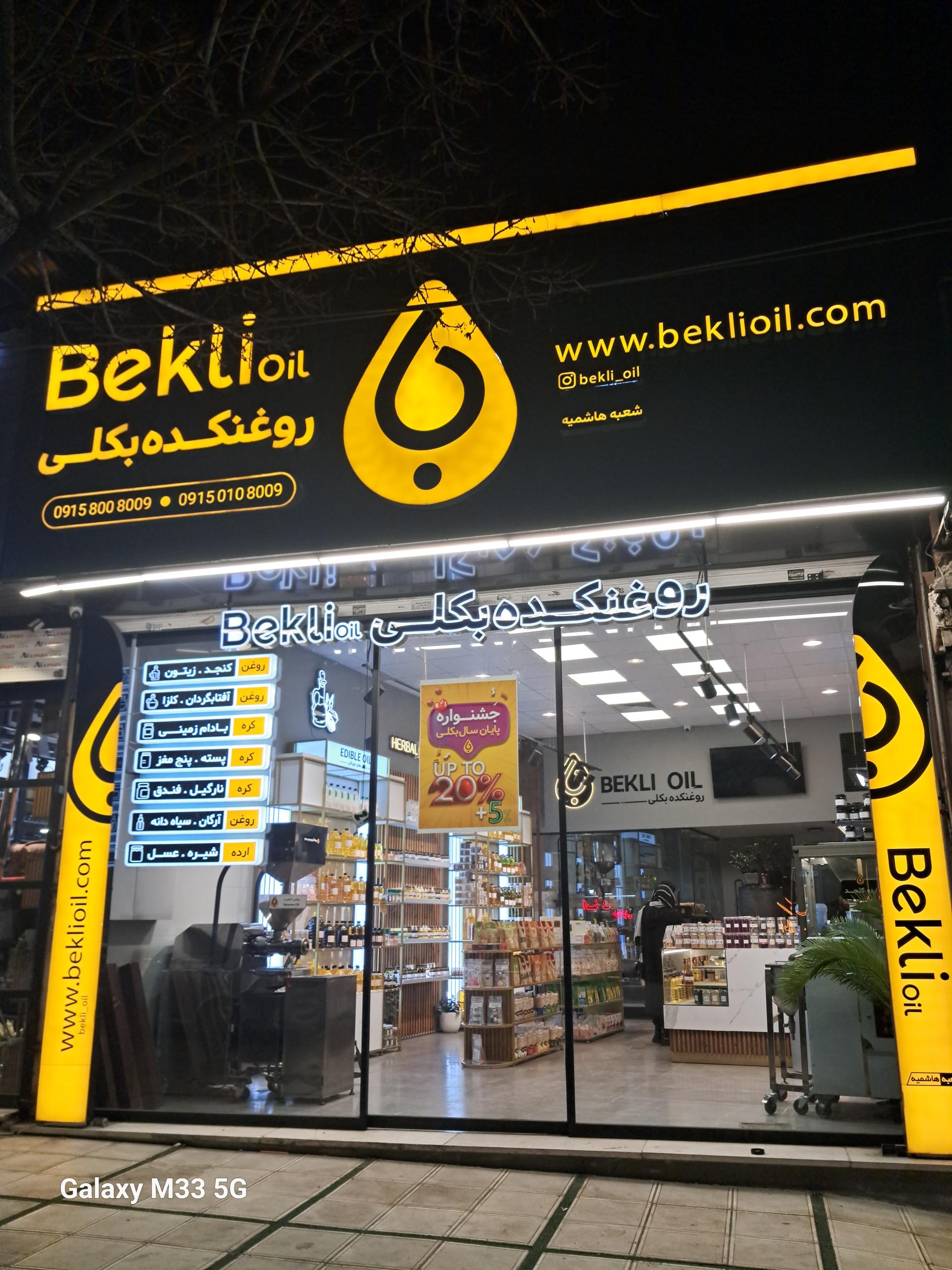 عکس روغنکده بکلی