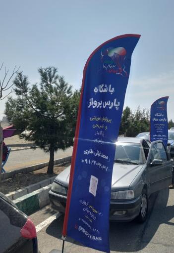 عکس باشگاه پارس پرواز 