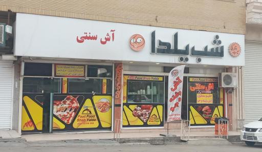 عکس فست فود شب یلدا