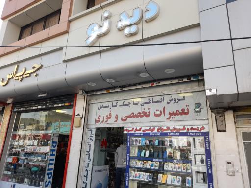 عکس موبایل دیدنو