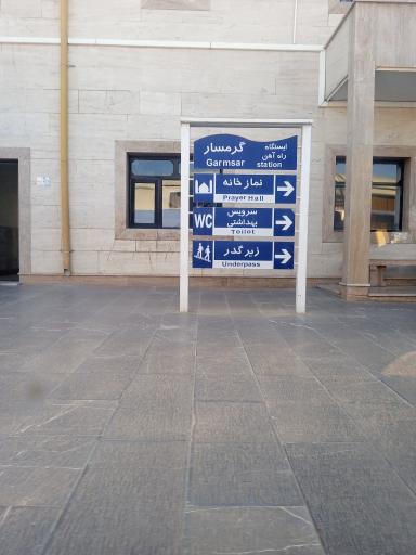 عکس ایستگاه راه آهن گرمسار