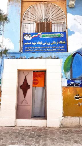 عکس باشگاه ورزشی پایگاه شهید دستغیب