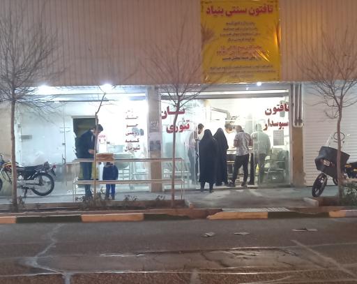 عکس تافتونی سنتی بنیاد