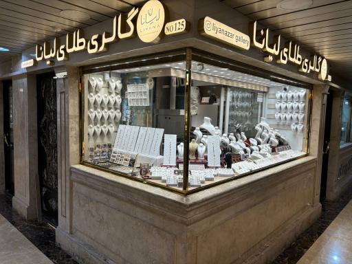 عکس گالری طلای لیانا