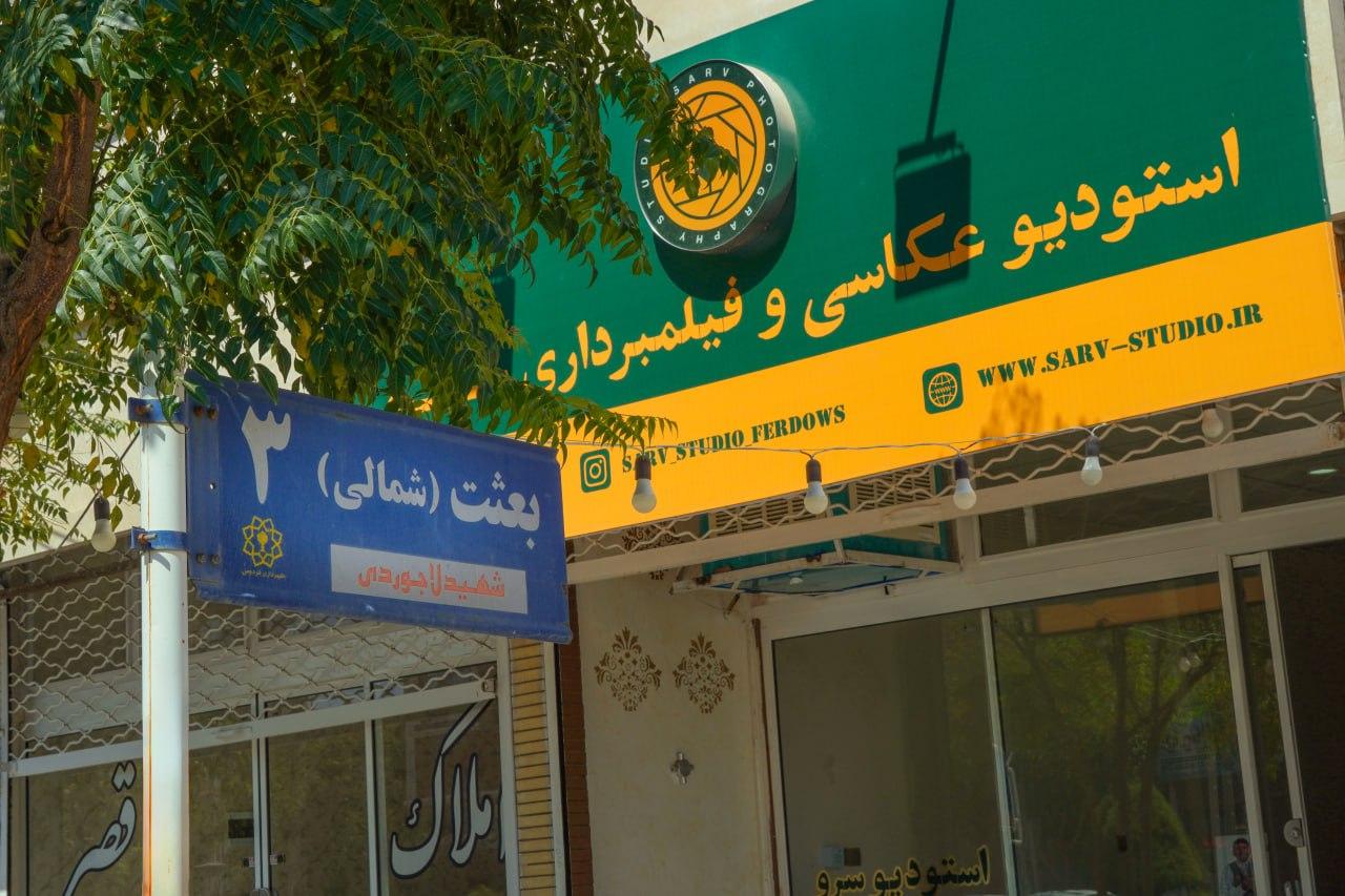 عکس استودیو عکاسی و فیلمبرداری سرو
