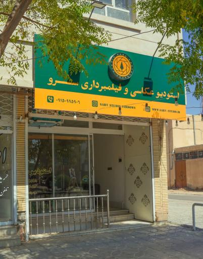 عکس استودیو عکاسی و فیلمبرداری سرو