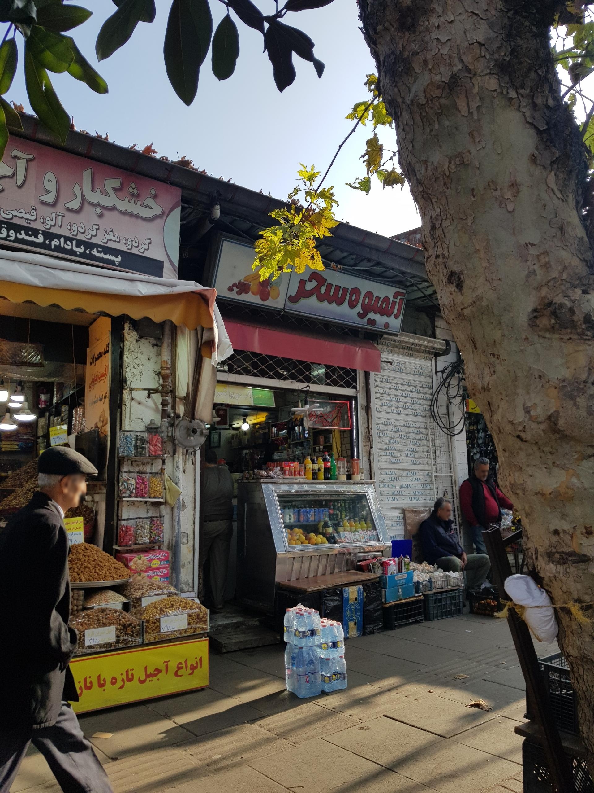 عکس آبمیوه سحر