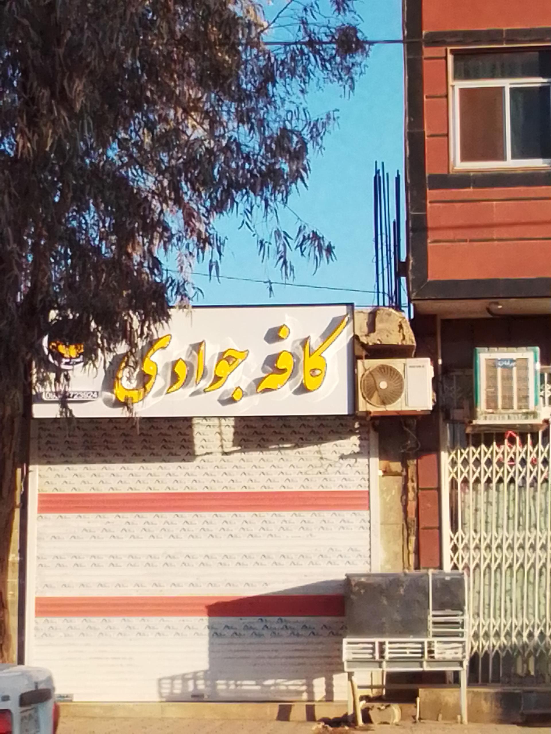 عکس کافه جوادی 