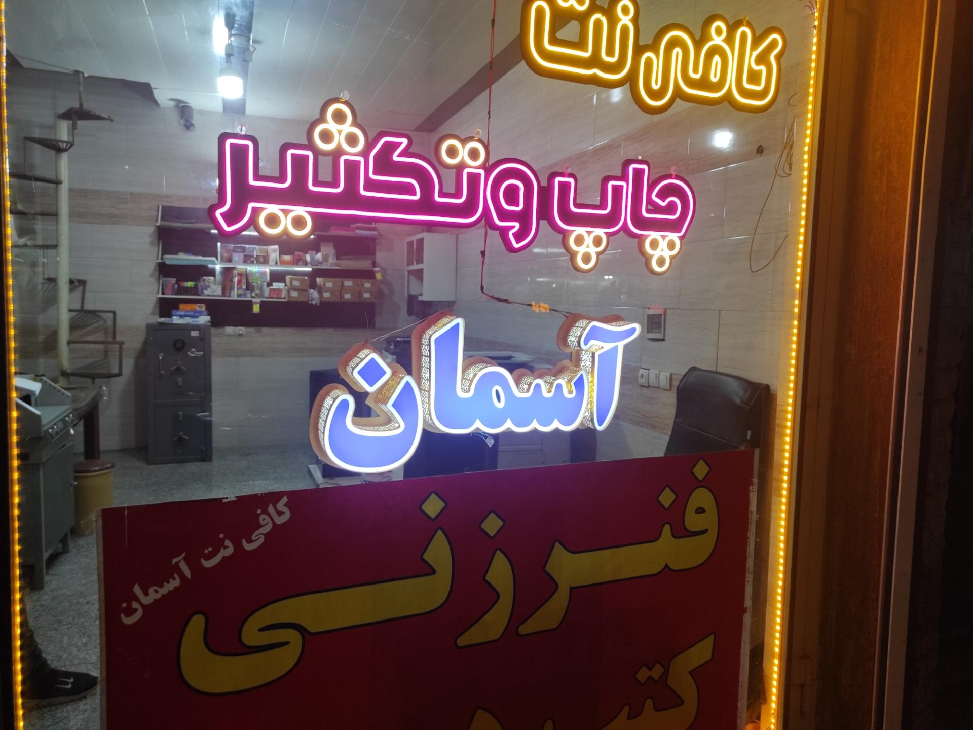 عکس کافی نت و چاپ و تکثیر آسمان