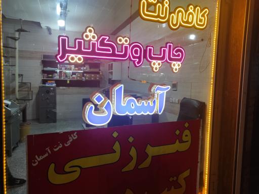 عکس کافی نت و چاپ و تکثیر آسمان