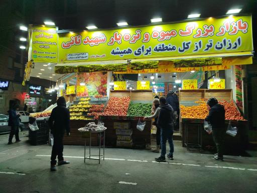 عکس میوه فروشی شهید ثانی