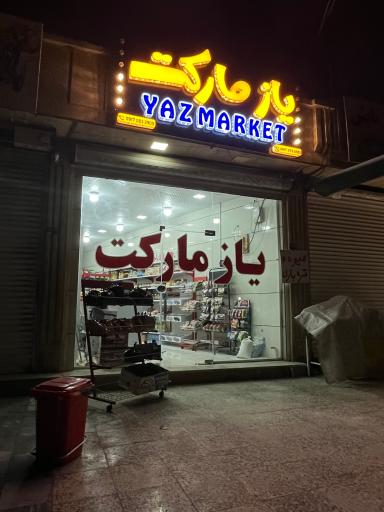 عکس یاز مارکت