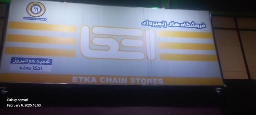 عکس اتکا هوانیروز