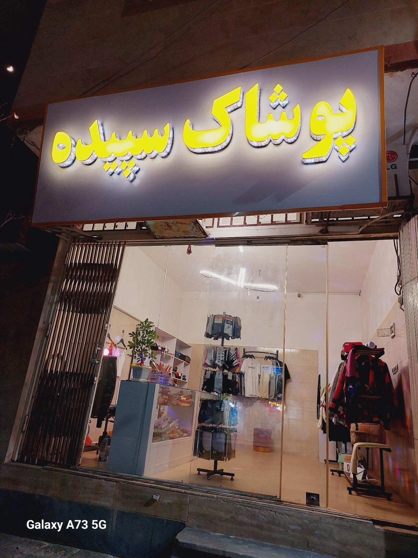 عکس پوشاک سپیده