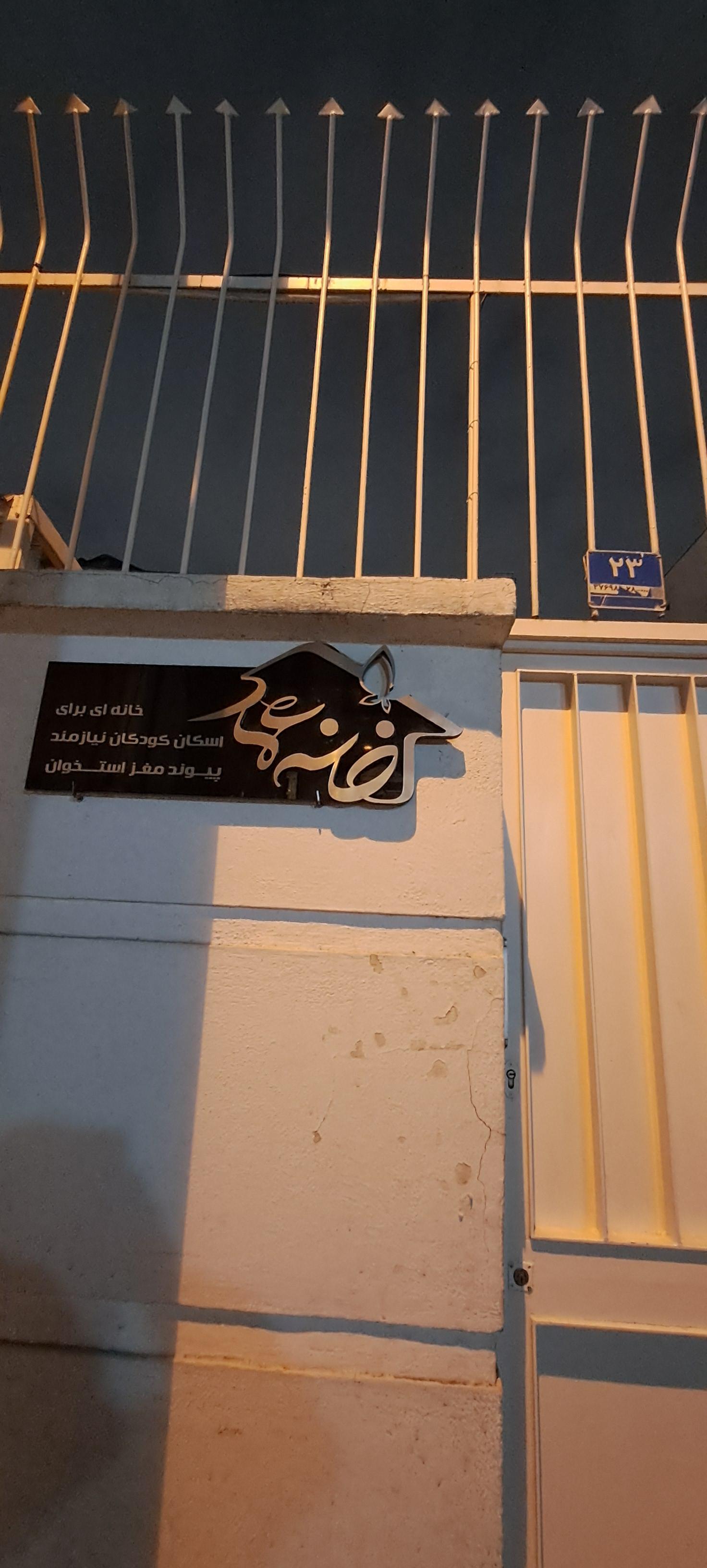 عکس خانه عماد